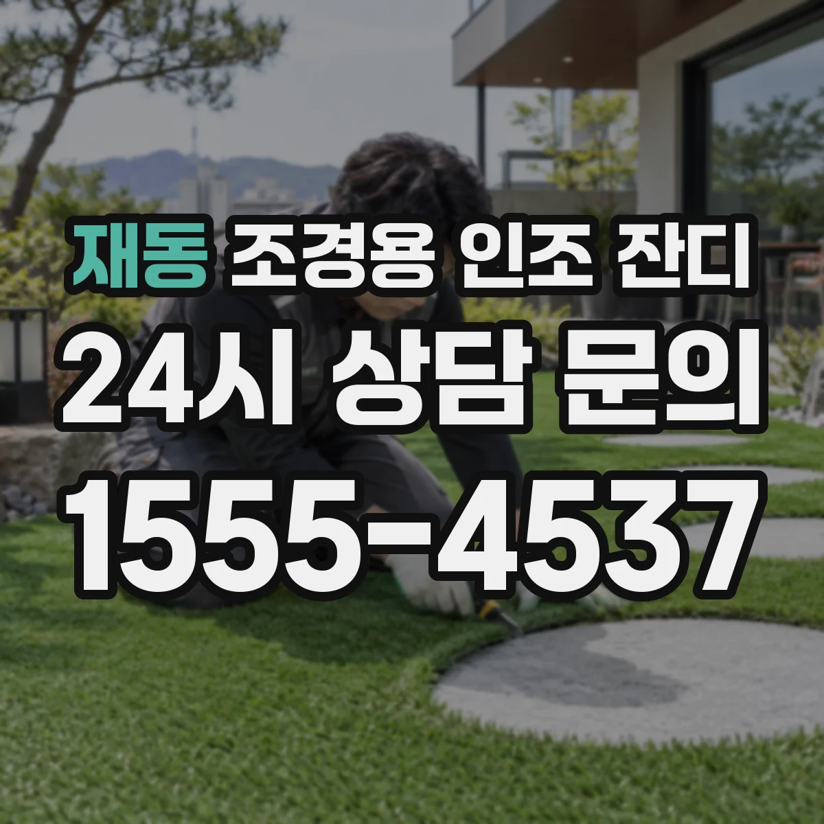 재동 조경용 인조 잔디