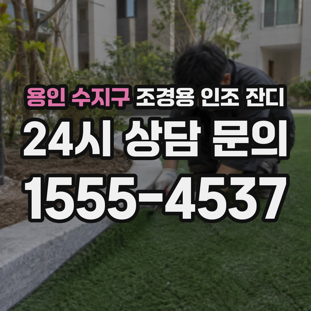 용인 수지구 조경용 인조 잔디