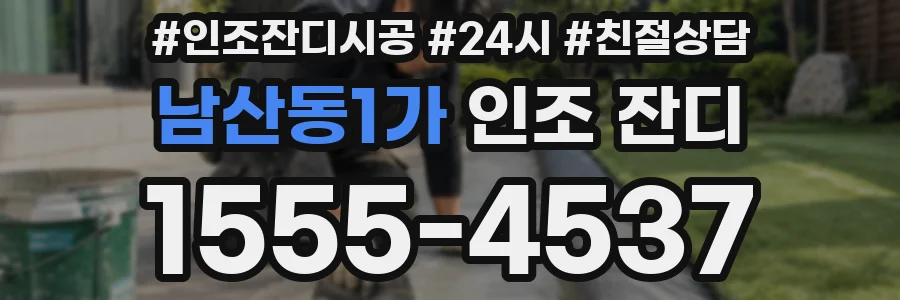 남산동1가 인조 잔디