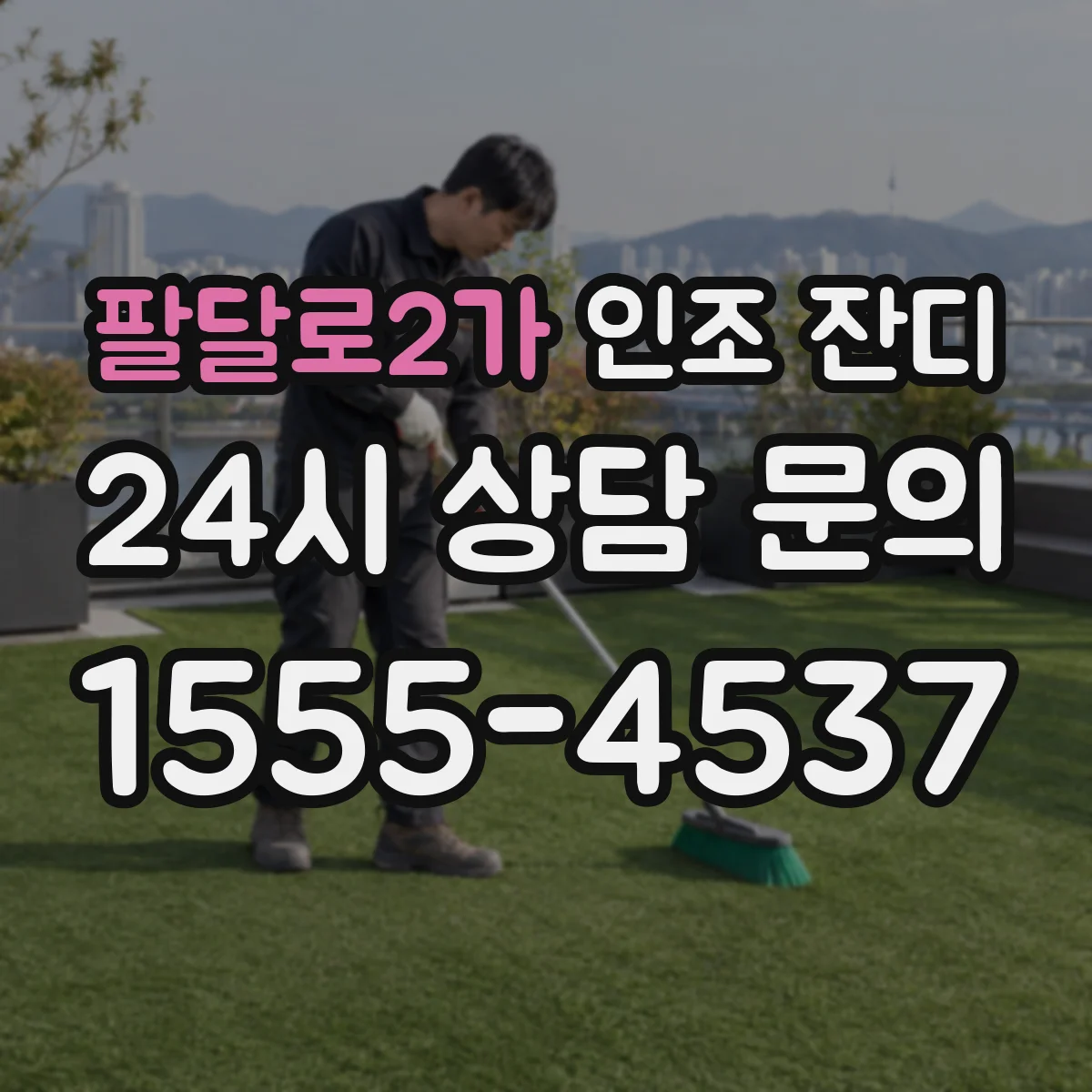 팔달로2가 인조 잔디
