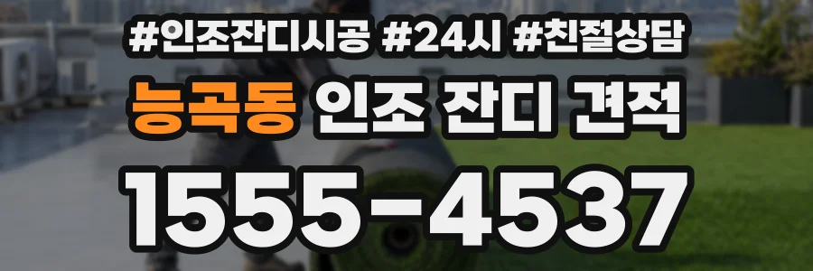 능곡동 인조 잔디 견적
