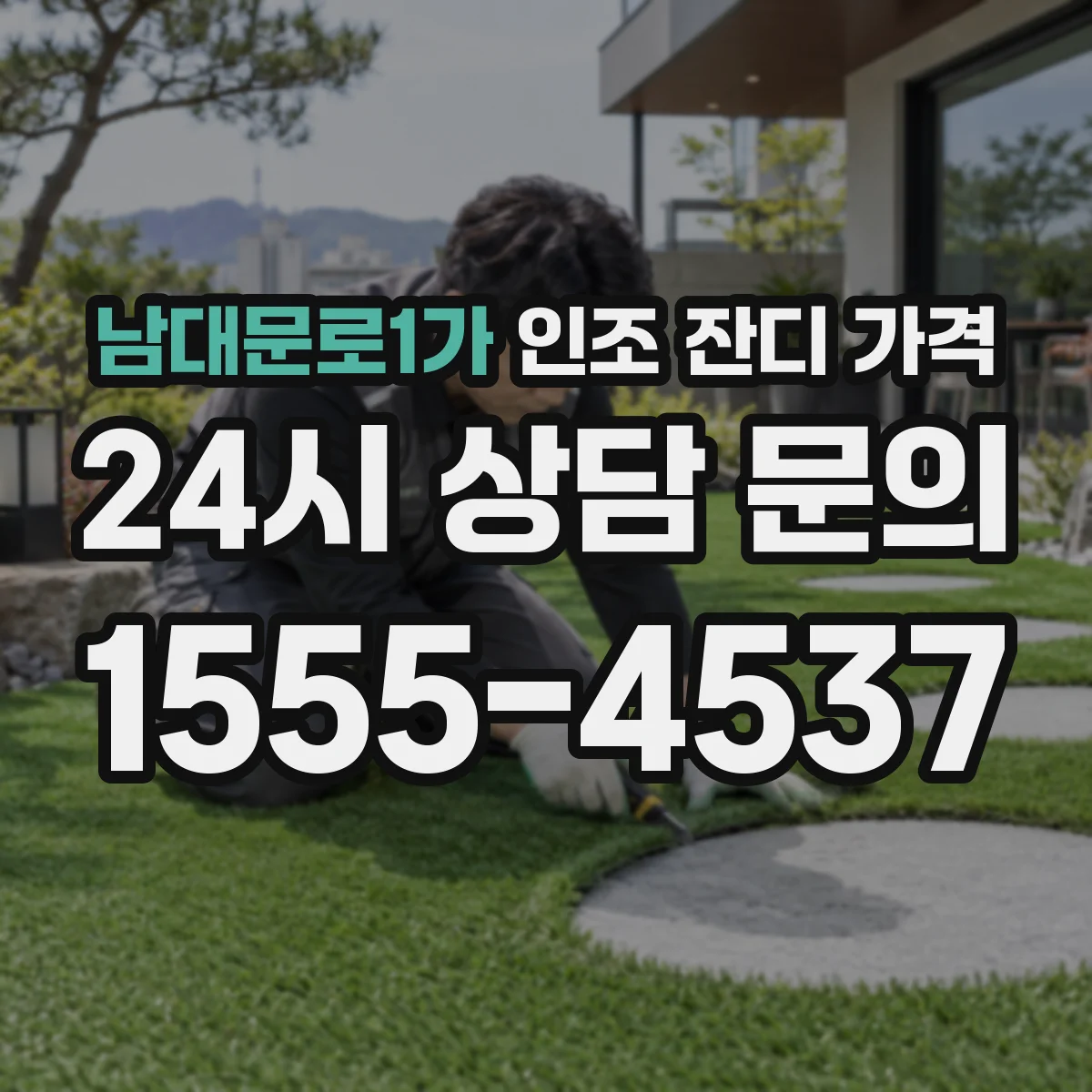 남대문로1가 인조 잔디 가격