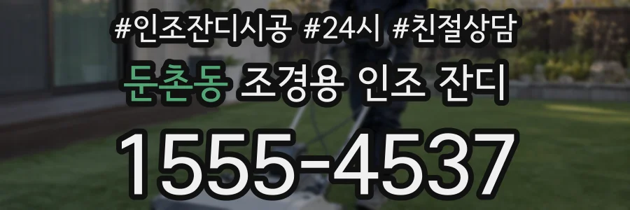 둔촌동 조경용 인조 잔디