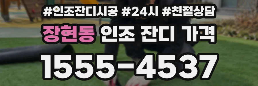 장현동 인조 잔디 가격