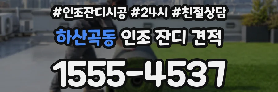 하산곡동 인조 잔디 견적