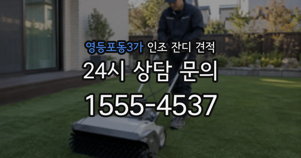 영등포동3가 인조 잔디 견적