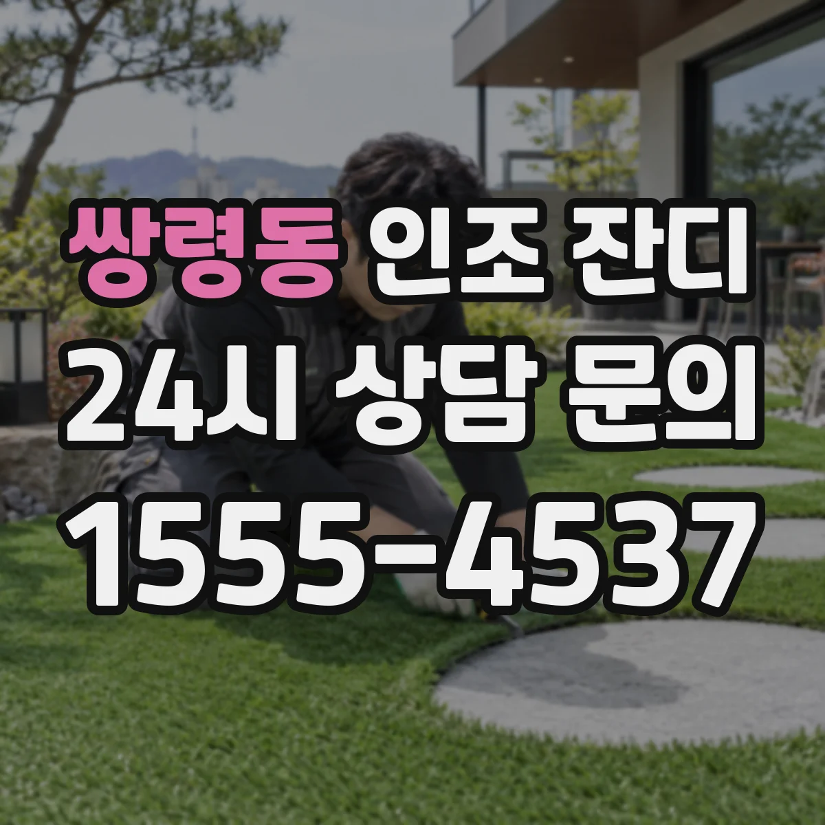 쌍령동 인조 잔디