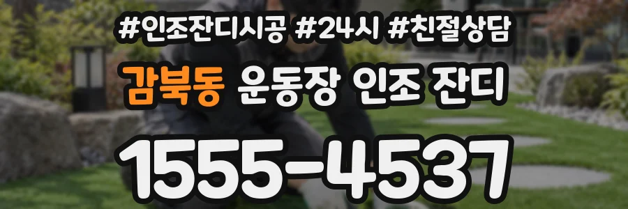 감북동 운동장 인조 잔디