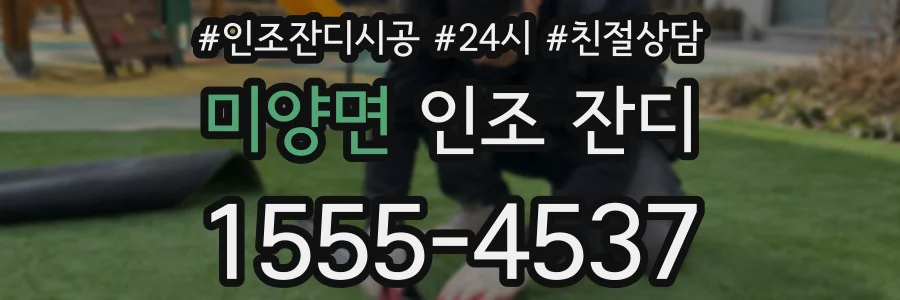미양면 인조 잔디
