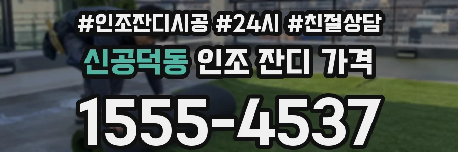 신공덕동 인조 잔디 가격