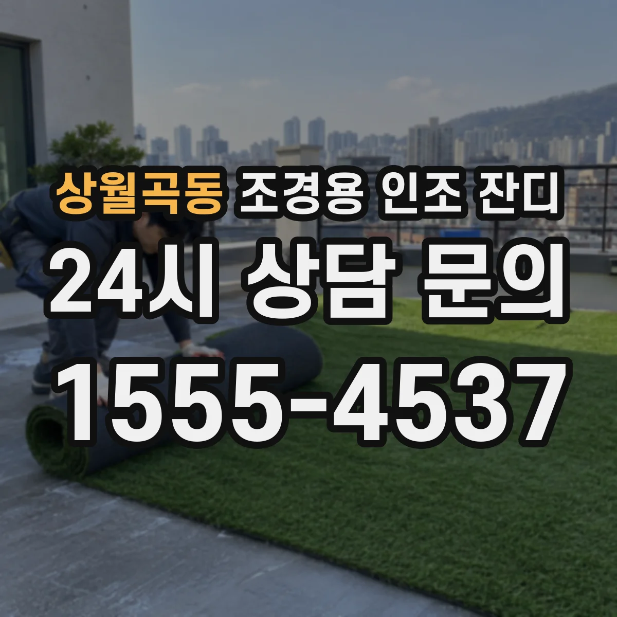 상월곡동 조경용 인조 잔디