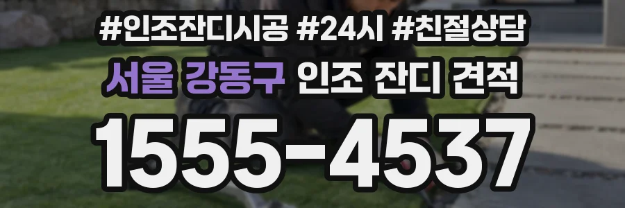 서울 강동구 인조 잔디 견적