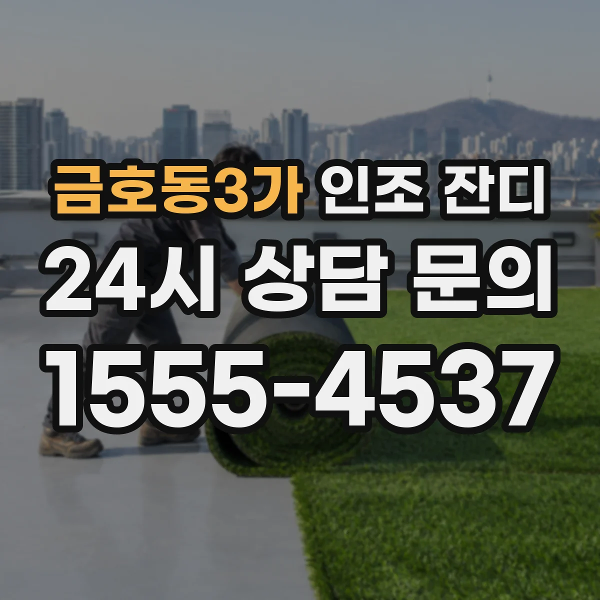 금호동3가 인조 잔디