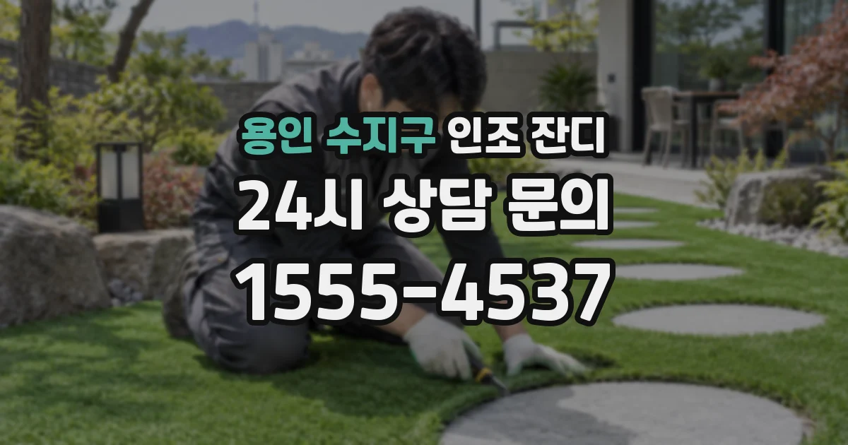 용인 수지구 인조 잔디