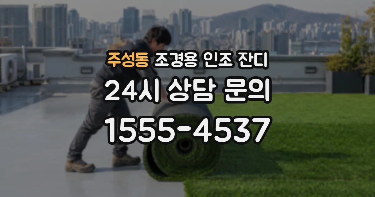주성동 조경용 인조 잔디