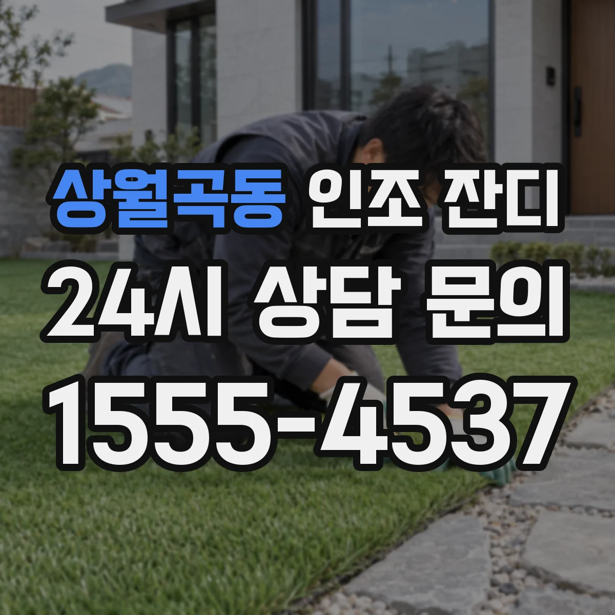상월곡동 인조 잔디