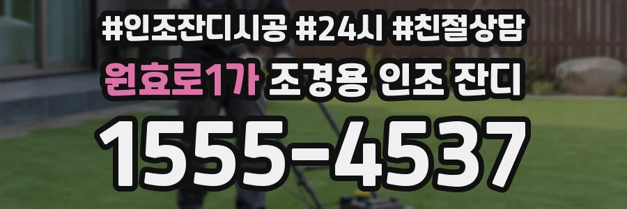 원효로1가 조경용 인조 잔디