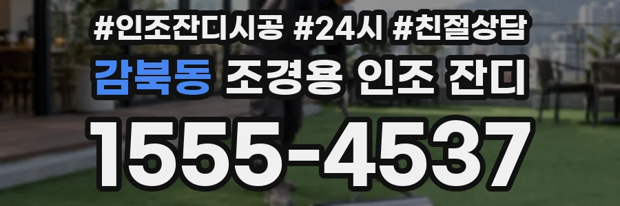 감북동 조경용 인조 잔디