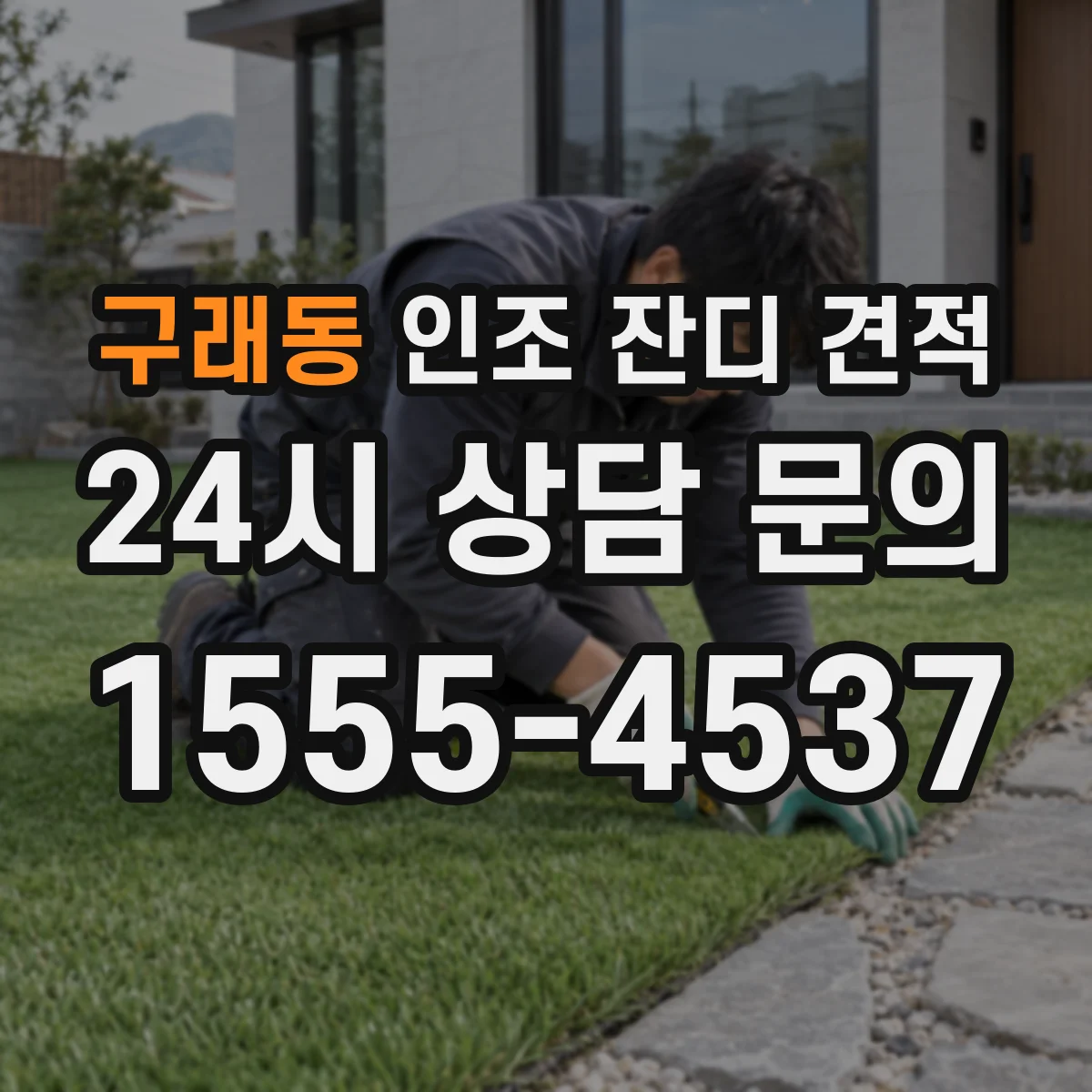 구래동 인조 잔디 견적
