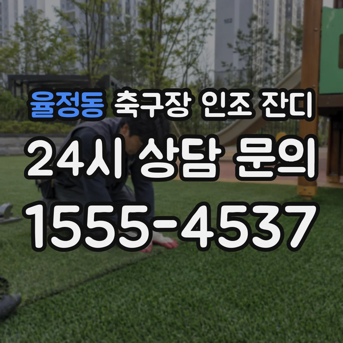 율정동 축구장 인조 잔디