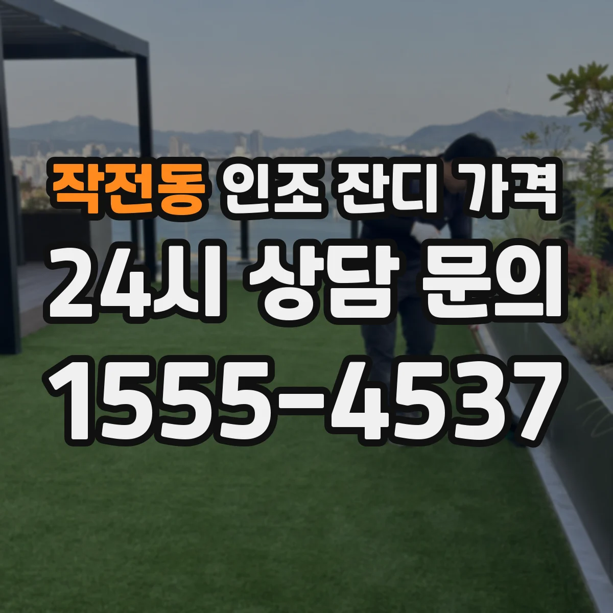 작전동 인조 잔디 가격