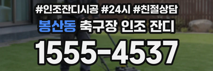 봉산동 축구장 인조 잔디
