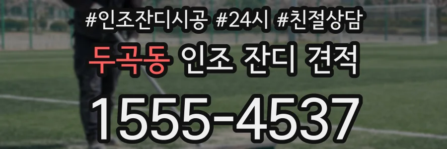 두곡동 인조 잔디 견적
