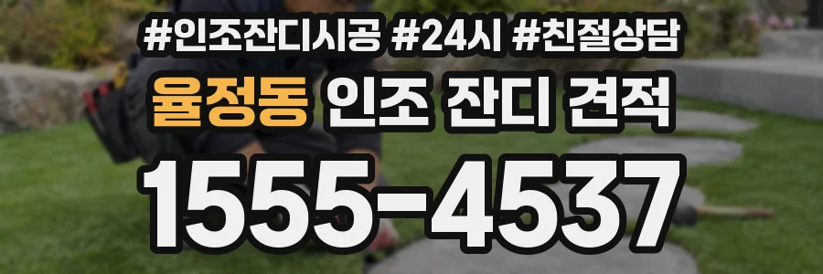 율정동 인조 잔디 견적