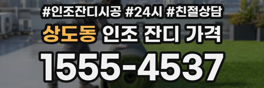 상도동 인조 잔디 가격
