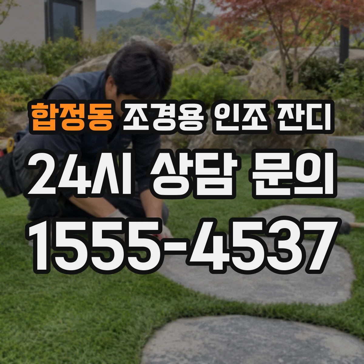합정동 조경용 인조 잔디