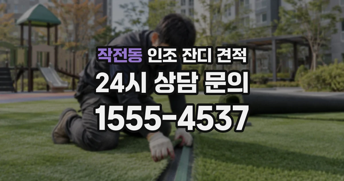 작전동 인조 잔디 견적