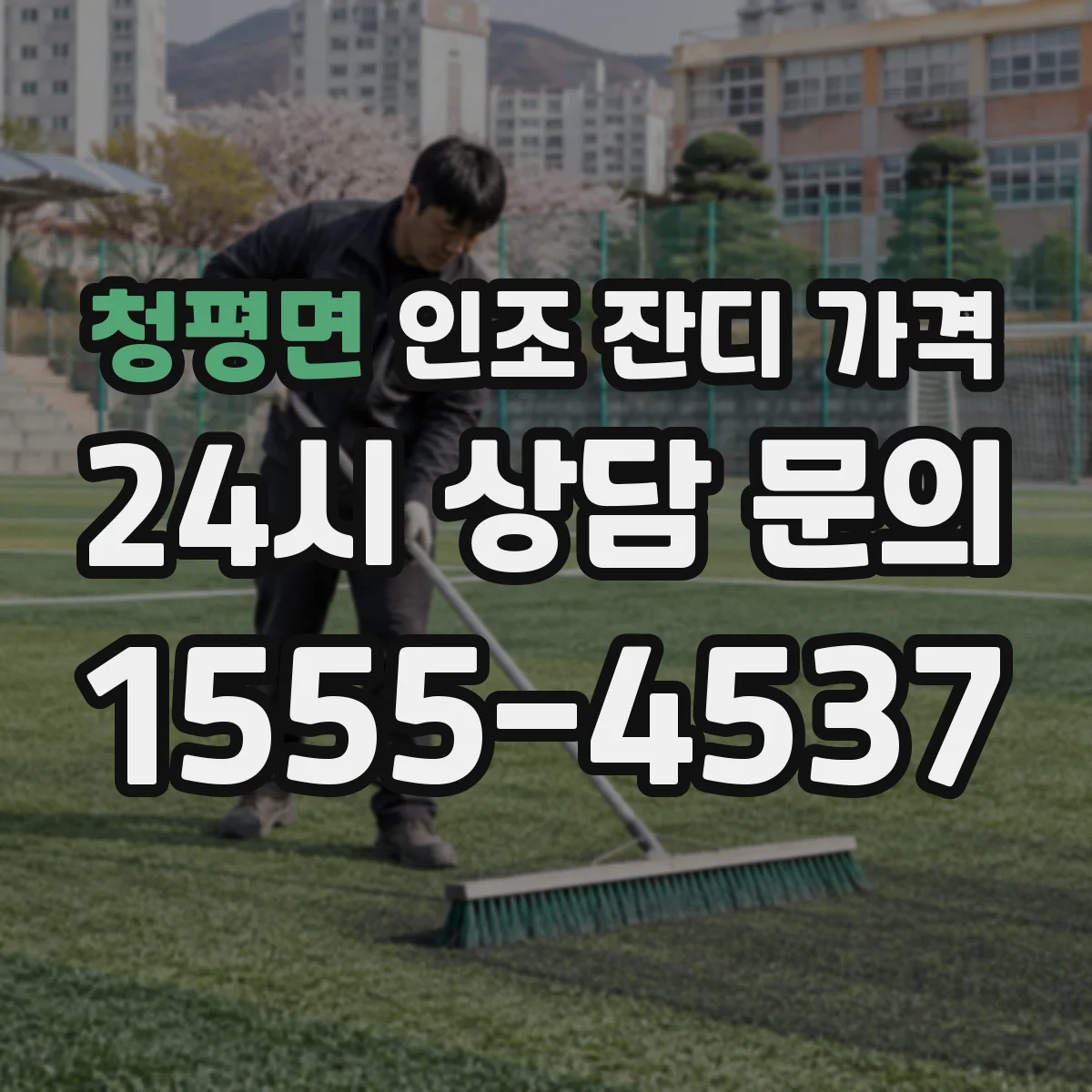 청평면 인조 잔디 가격