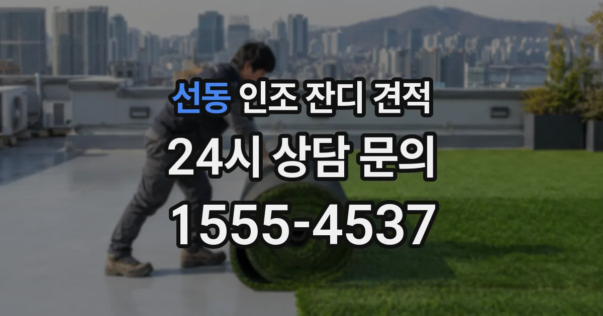 선동 인조 잔디 견적