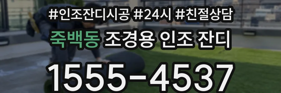 죽백동 조경용 인조 잔디