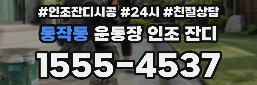 동작동 운동장 인조 잔디