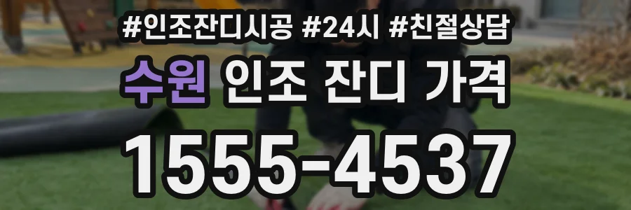수원 인조 잔디 가격