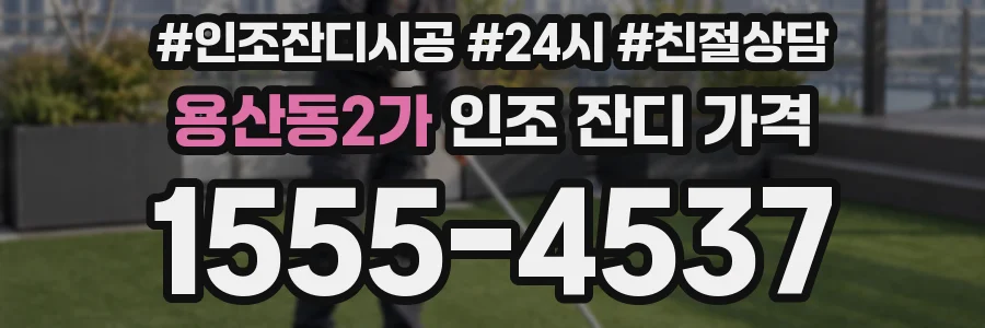 용산동2가 인조 잔디 가격