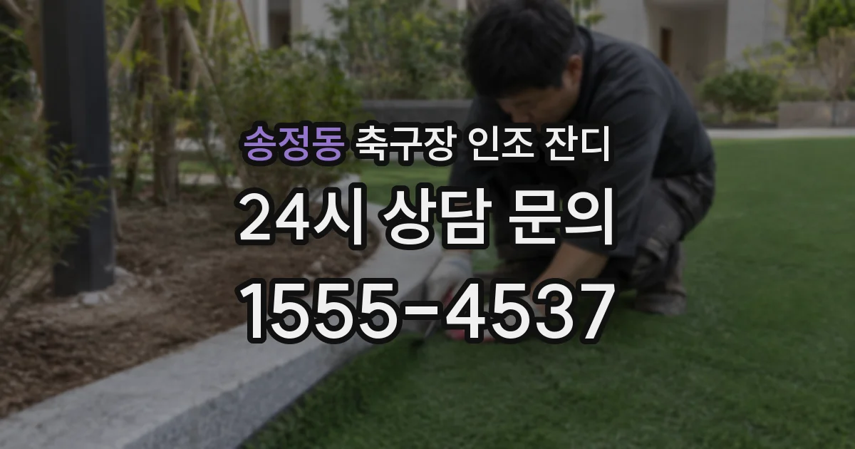 송정동 축구장 인조 잔디