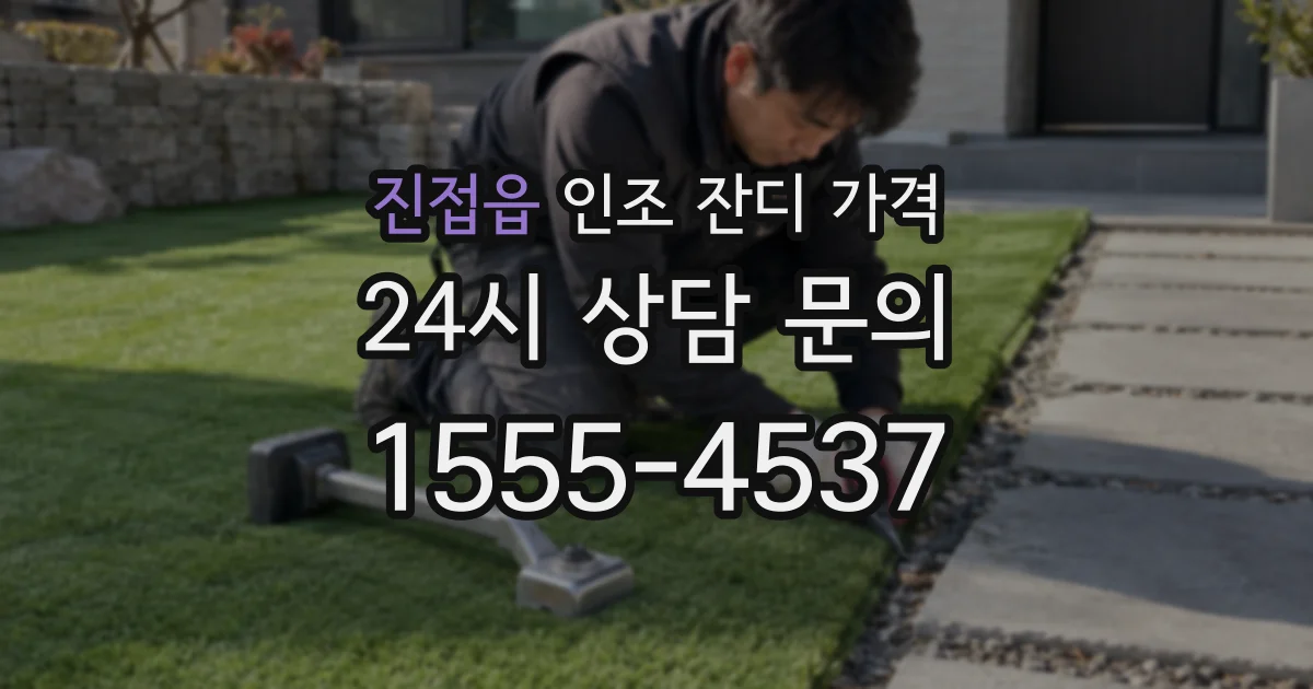 진접읍 인조 잔디 가격