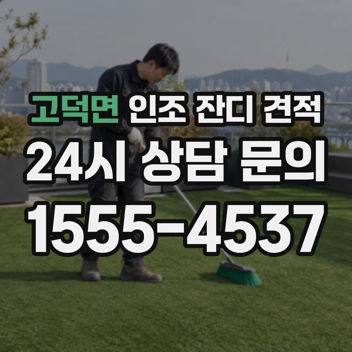 고덕면 인조 잔디 견적