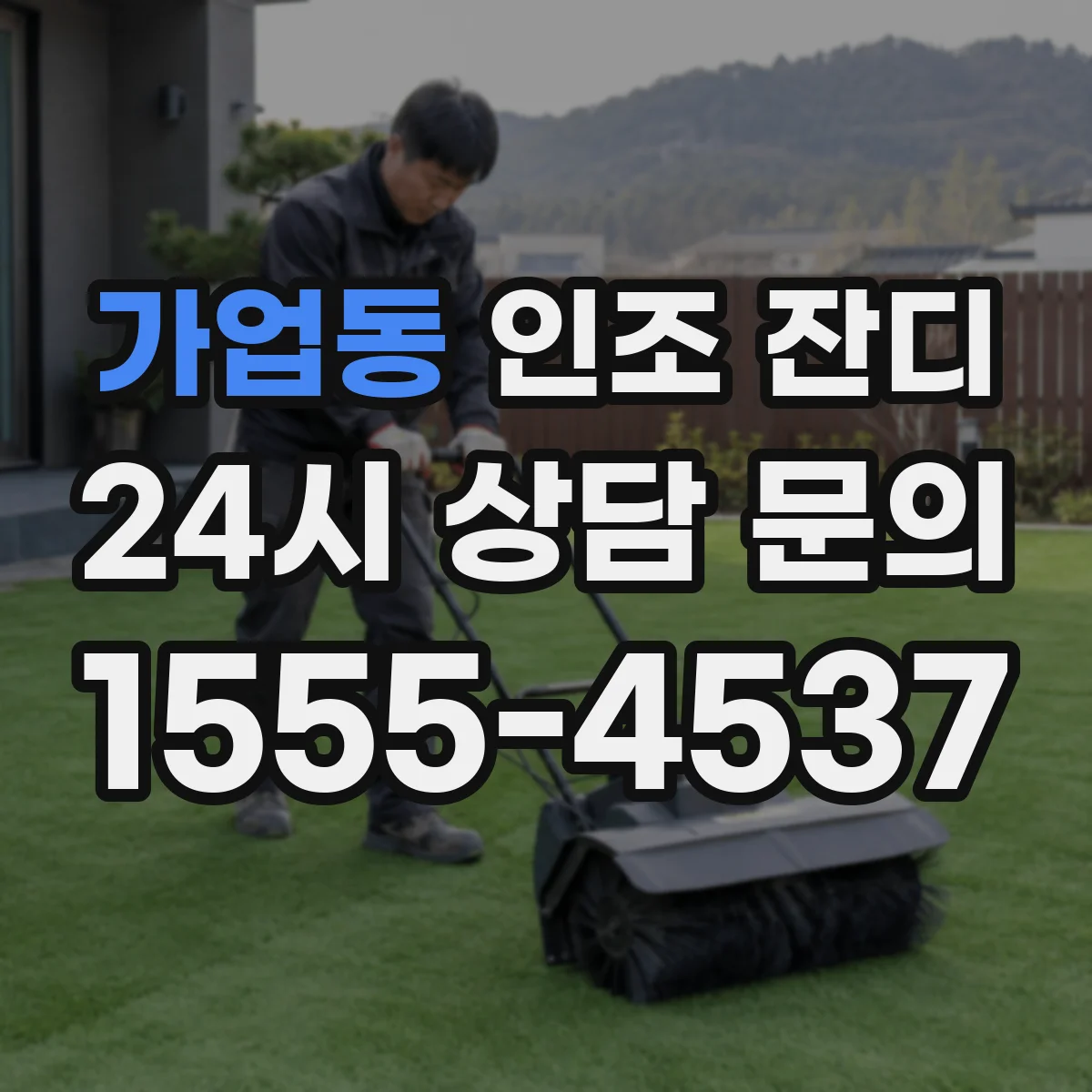 가업동 인조 잔디