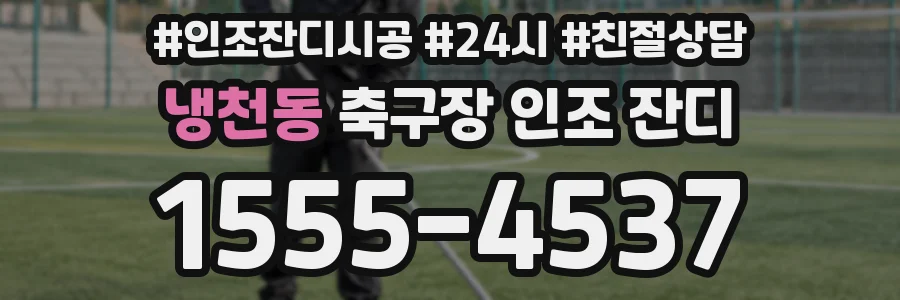 냉천동 축구장 인조 잔디