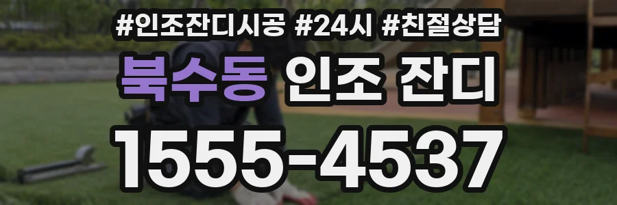 북수동 인조 잔디