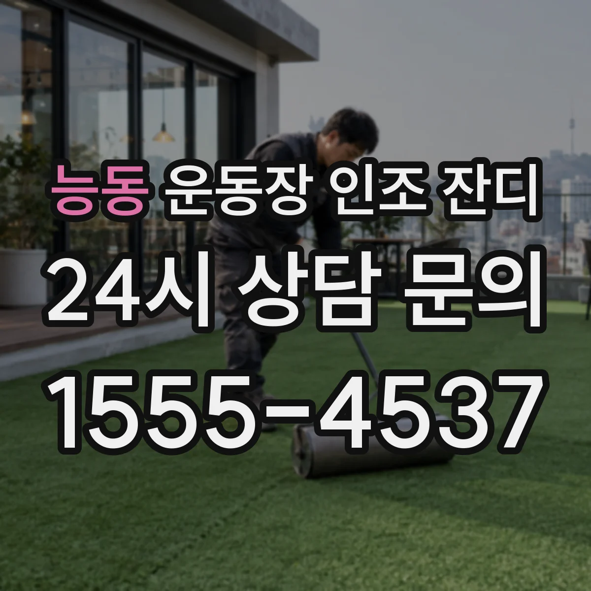 능동 운동장 인조 잔디