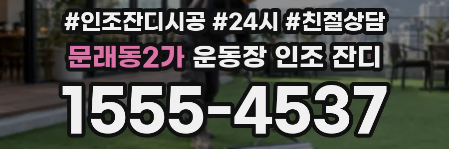 문래동2가 운동장 인조 잔디