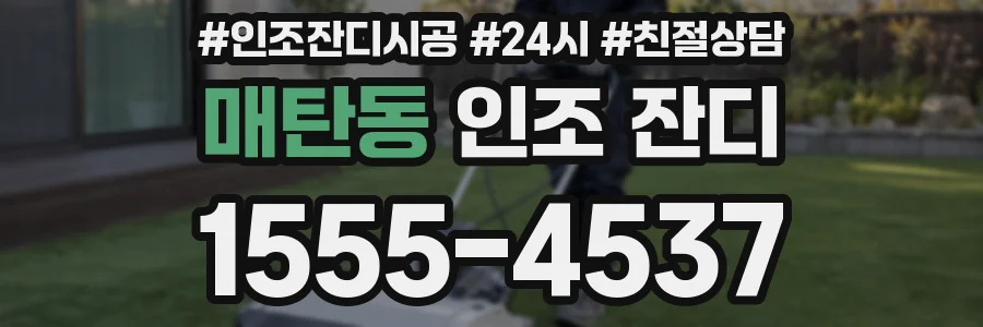 매탄동 인조 잔디