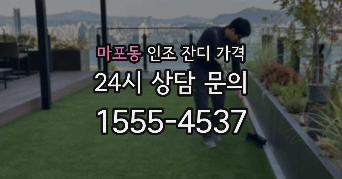 마포동 인조 잔디 가격