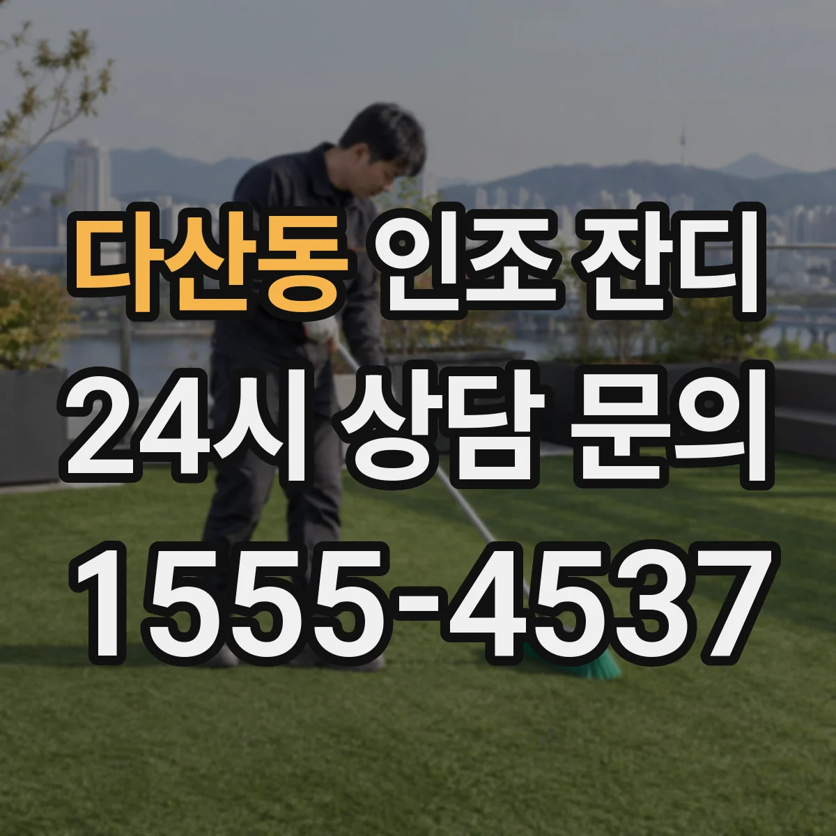 다산동 인조 잔디