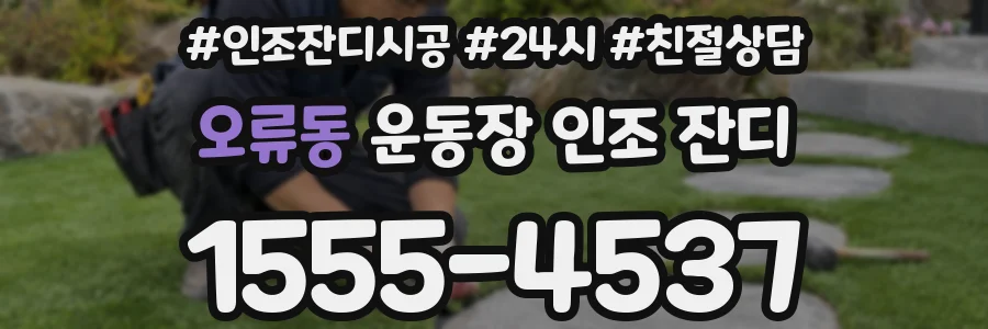 오류동 운동장 인조 잔디