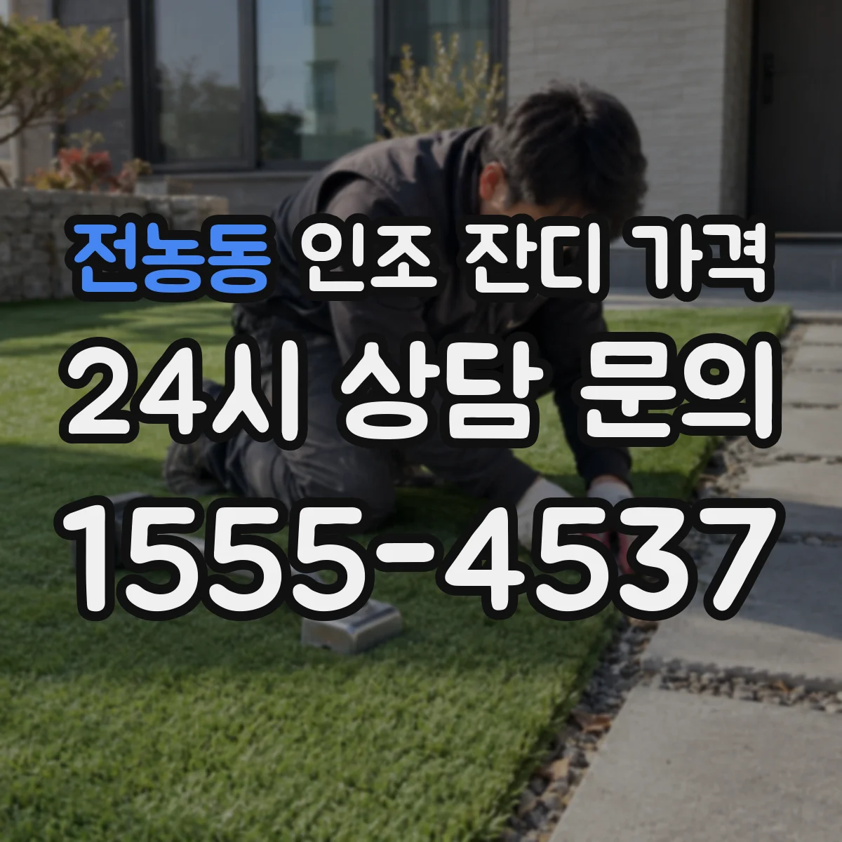 전농동 인조 잔디 가격